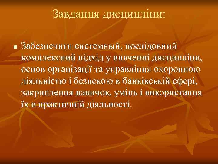 Завдання дисципліни: n Забезпечити системный, послідовний комплексний підхід у вивченні дисципліни, основ організації та