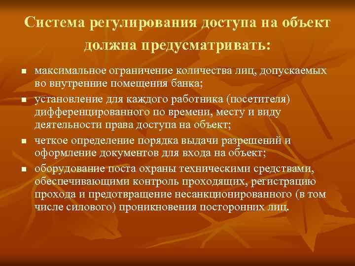 Система регулирования доступа на объект должна предусматривать: n n максимальное ограничение количества лиц, допускаемых