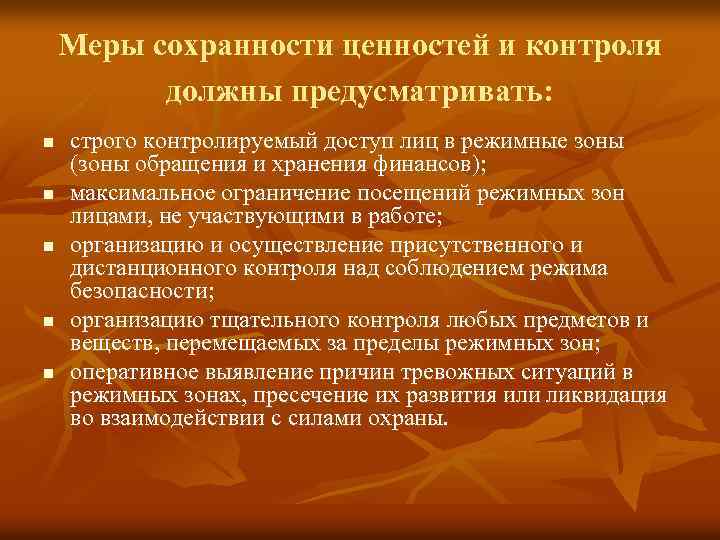 Меры сохранности ценностей и контроля должны предусматривать: n n n строго контролируемый доступ лиц