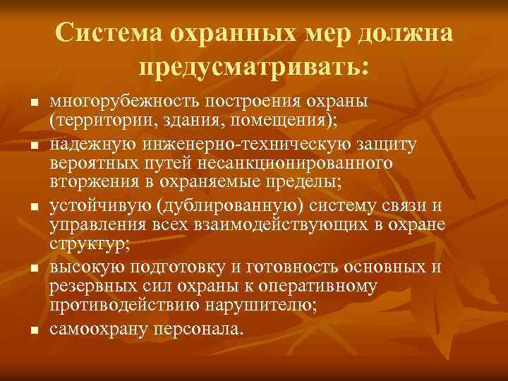 Система охранных мер должна предусматривать: n n n многорубежность построения охраны (территории, здания, помещения);