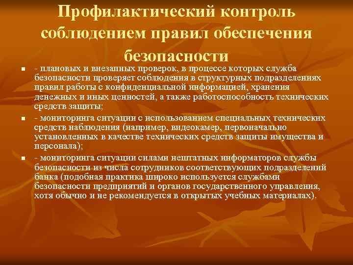 n n n Профилактический контроль соблюдением правил обеспечения безопасности плановых и внезапных проверок, в