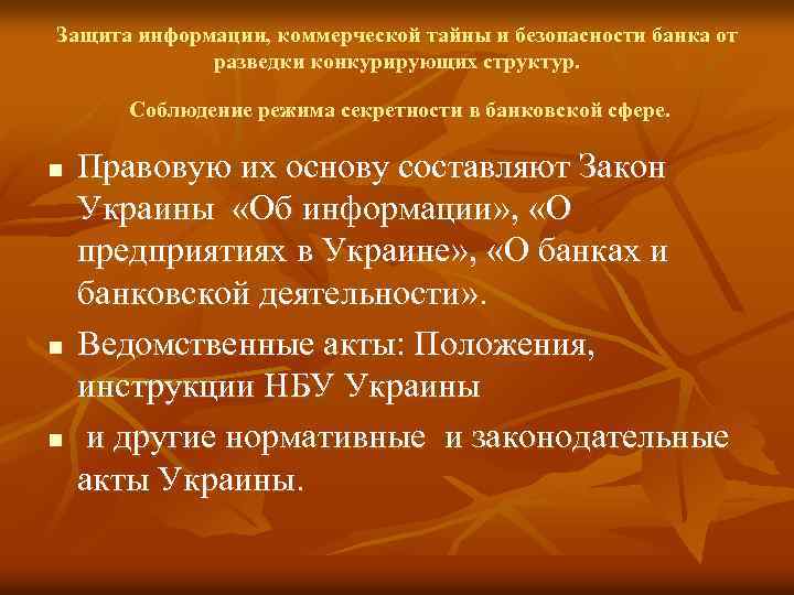 Защита информации, коммерческой тайны и безопасности банка от разведки конкурирующих структур. Соблюдение режима секретности