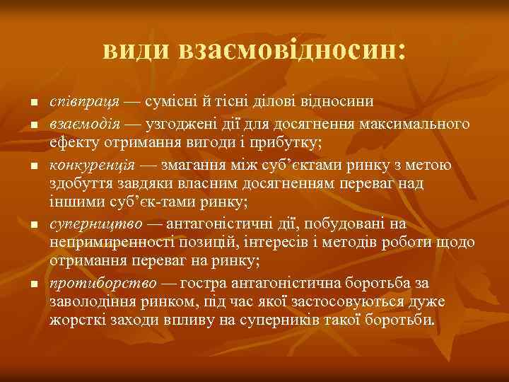 види взаємовідносин: n n n співпраця — сумісні й тісні ділові відносини взаємодія —