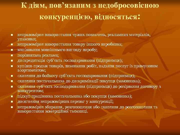 К діям, пов’язаним з недобросовісною конкуренцією, відносяться: n n n неправомірне використання чужих позначень,