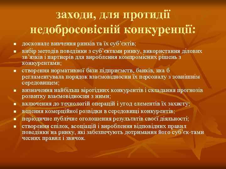 заходи, для протидії недобросовісній конкуренції: n n n n досконале вивчення ринків та їх