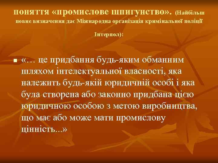 поняття «промислове шпигунство» . (Найбільш повне визначення дає Міжнародна організація кримінальної поліції Інтерпол): n