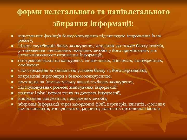 форми нелегального та напівлегального збирання інформації: n n n n n анкетування фахівців банку