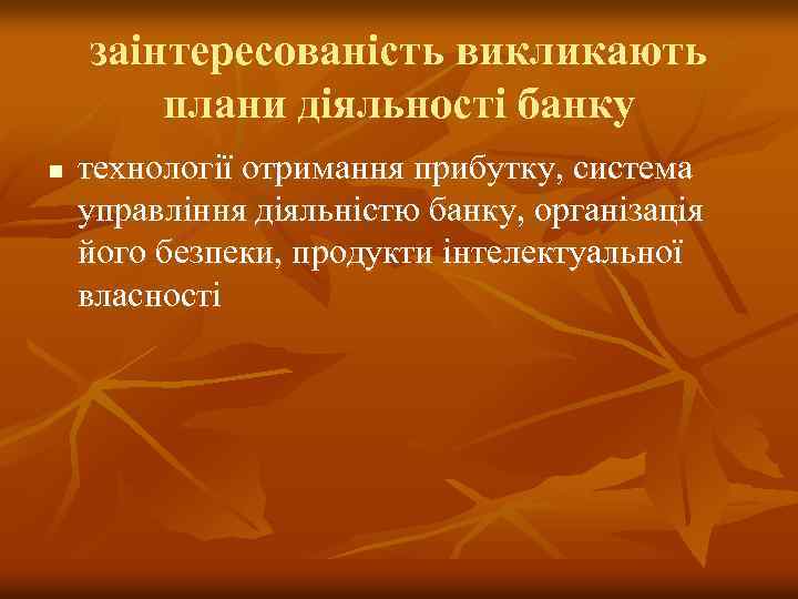 заінтересованість викликають плани діяльності банку n технології отримання прибутку, система управління діяльністю банку, організація