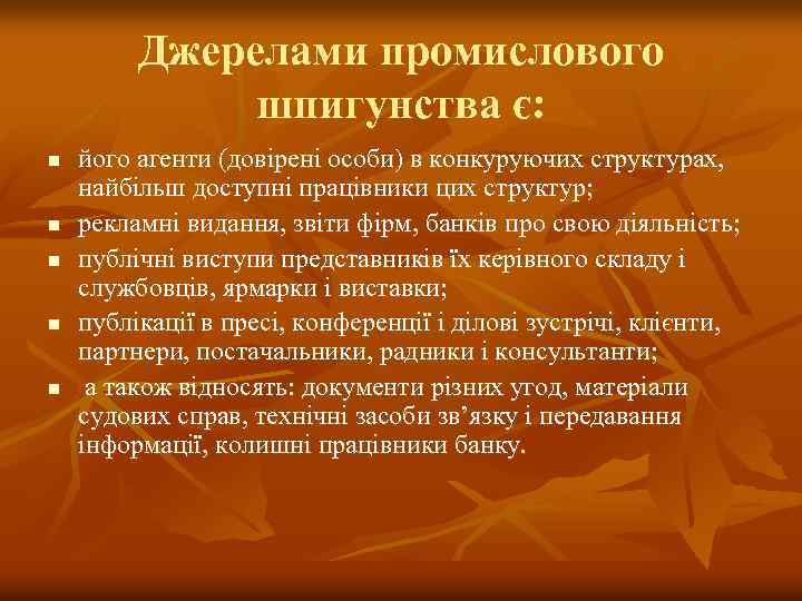 Джерелами промислового шпигунства є: n n n його агенти (довірені особи) в конкуруючих структурах,