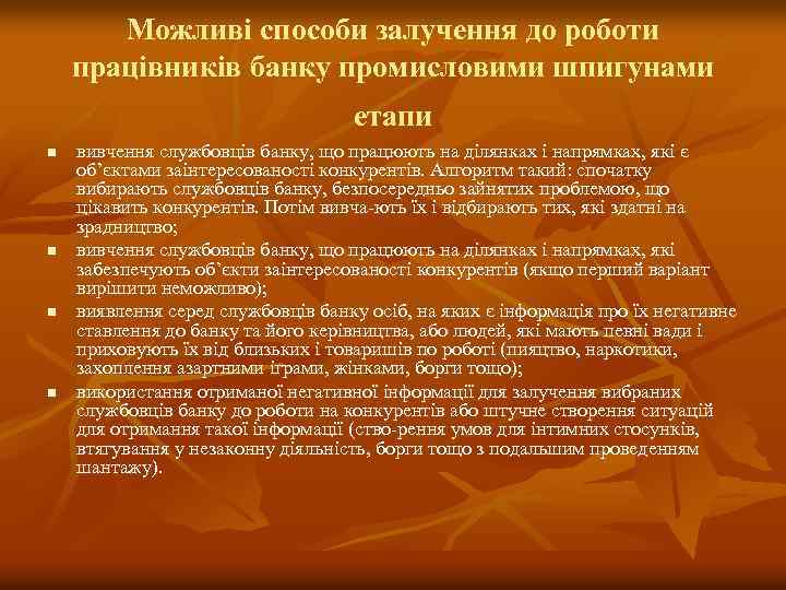 Можливі способи залучення до роботи працівників банку промисловими шпигунами етапи n n вивчення службовців