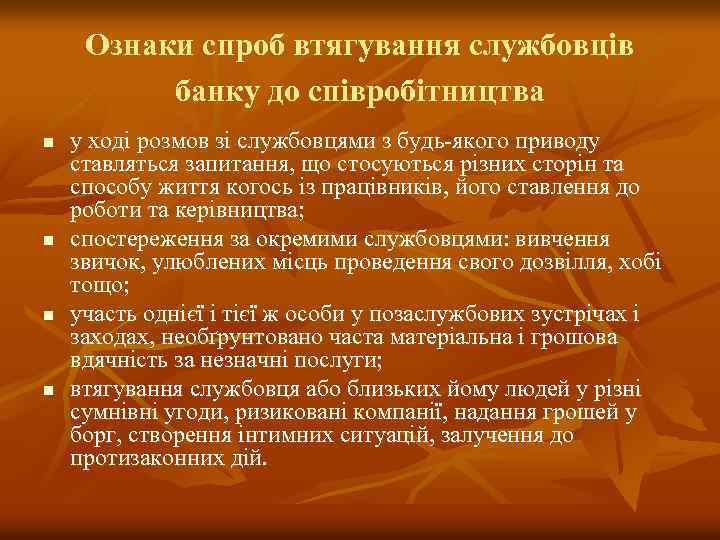 Ознаки спроб втягування службовців банку до співробітництва n n у ході розмов зі службовцями