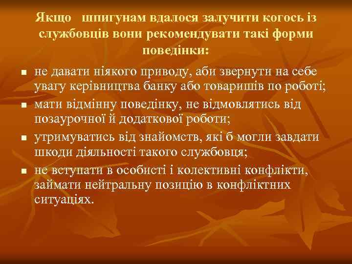 Якщо шпигунам вдалося залучити когось із службовців вони рекомендувати такі форми поведінки: n n