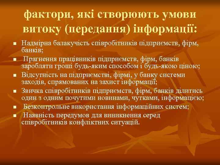 фактори, які створюють умови витоку (передання) інформації: n n n Надмірна балакучість співробітників підприємств,