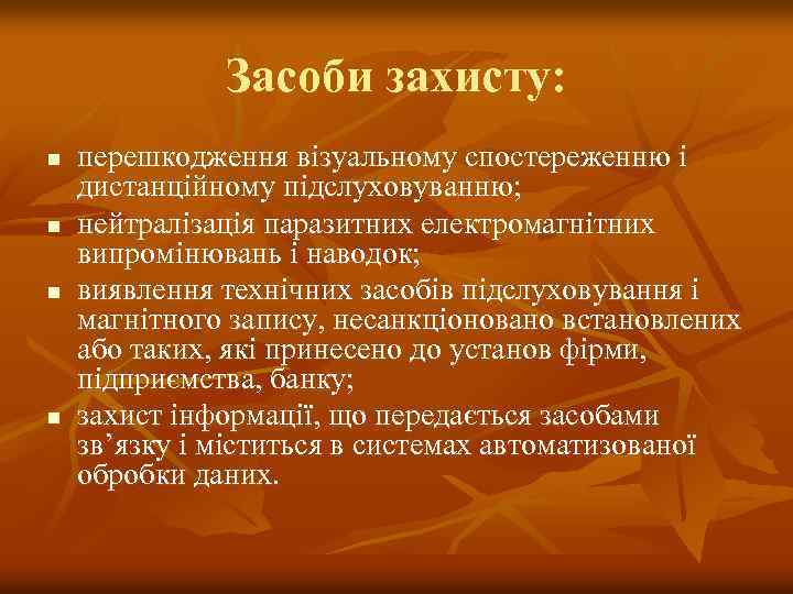 Засоби захисту: n n перешкодження візуальному спостереженню і дистанційному підслуховуванню; нейтралізація паразитних електромагнітних випромінювань