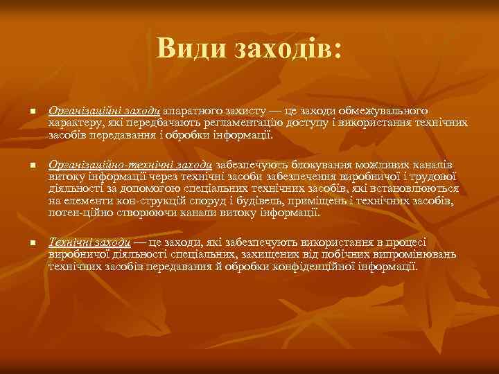 Види заходів: n n n Організаційні заходи апаратного захисту — це заходи обмежувального характеру,