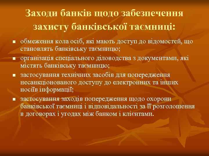 Заходи банків щодо забезпечення захисту банківської таємниці: n n обмеження кола осіб, які мають