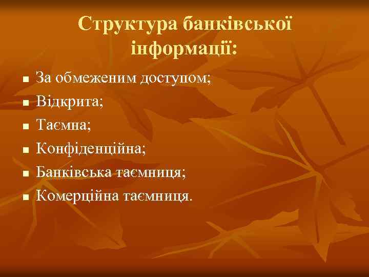 Структура банківської інформації: n n n За обмеженим доступом; Відкрита; Таємна; Конфіденційна; Банківська таємниця;