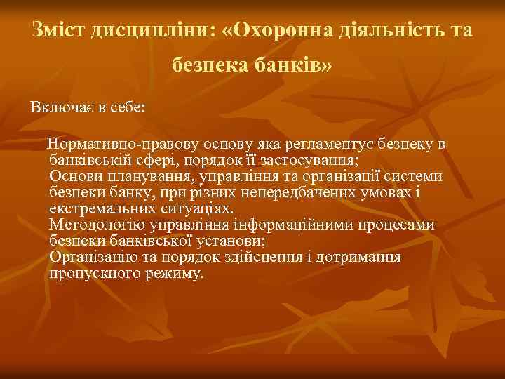 Зміст дисципліни: «Охоронна діяльність та безпека банків» Включає в себе: Нормативно правову основу яка