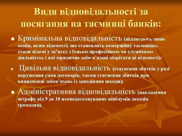 Види відповідальності за посягання на таємниці банків: n Кримінальна відповідальність (підлягають лише особи, яким