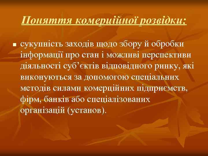 Поняття комерційної розвідки: n сукупність заходів щодо збору й обробки інформації про стан і