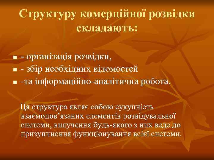 Структуру комерційної розвідки складають: n n n організація розвідки, збір необхідних відомостей та інформаційно