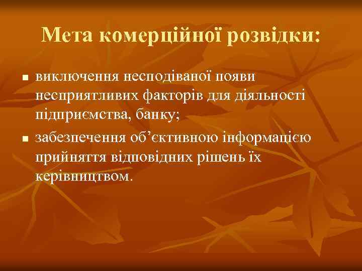 Мета комерційної розвідки: n n виключення несподіваної появи несприятливих факторів для діяльності підприємства, банку;