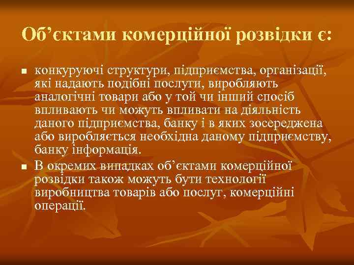 Об’єктами комерційної розвідки є: n n конкуруючі структури, підприємства, організації, які надають подібні послуги,