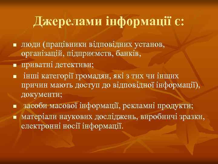 Джерелами інформації є: n n n люди (працівники відповідних установ, організацій, підприємств, банків, приватні