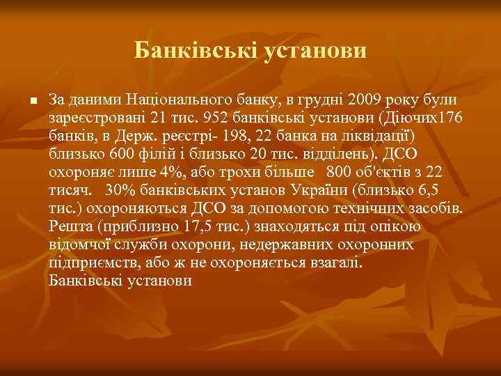 Банківські установи n За даними Національного банку, в грудні 2009 року були зареєстровані 21