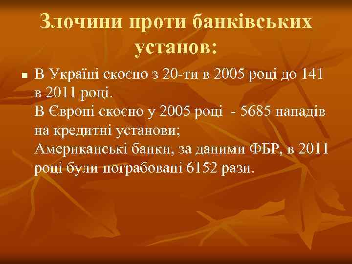 Злочини проти банківських установ: n В Україні скоєно з 20 ти в 2005 році