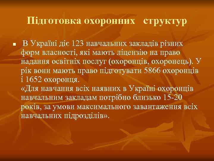 Підготовка охоронних структур n В Україні діє 123 навчальних закладів різних форм власності, які