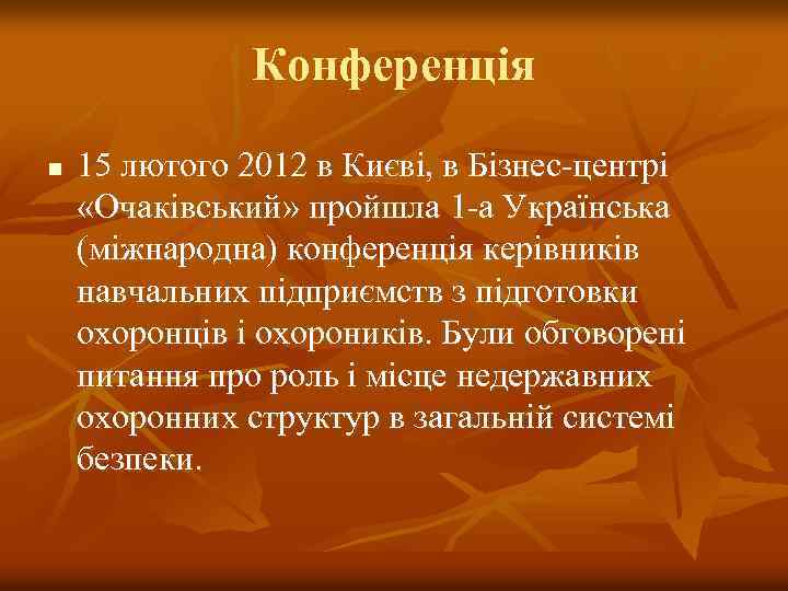 Конференція n 15 лютого 2012 в Києві, в Бізнес центрі «Очаківський» пройшла 1 а