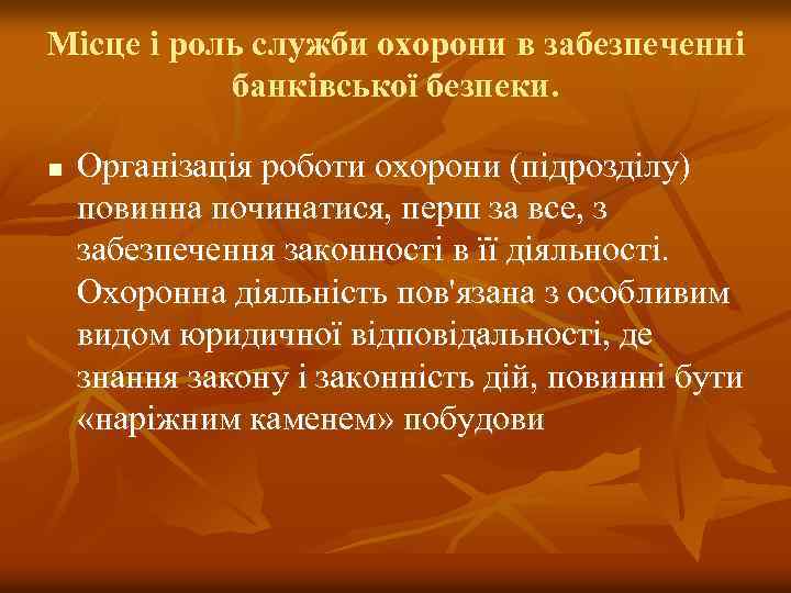 Місце і роль служби охорони в забезпеченні банківської безпеки. n Організація роботи охорони (підрозділу)