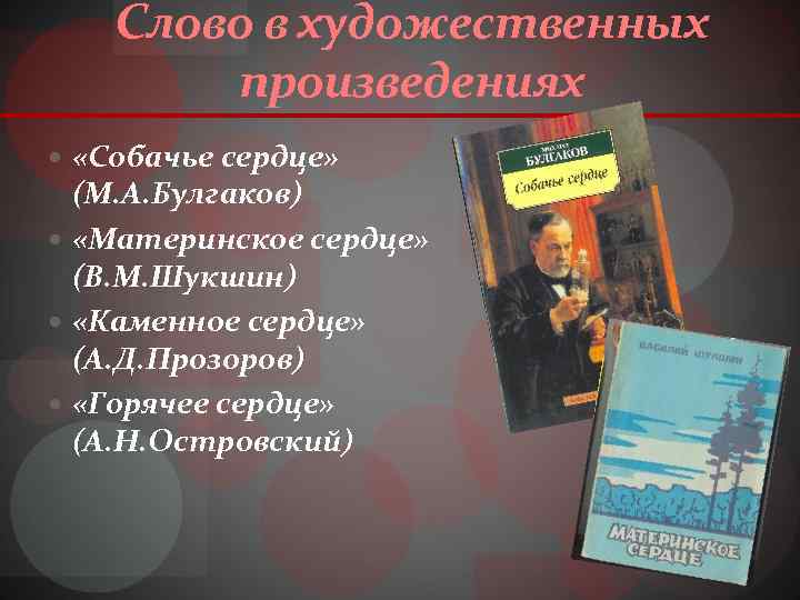 Слово в художественных произведениях «Собачье сердце» (М. А. Булгаков) «Материнское сердце» (В. М. Шукшин)