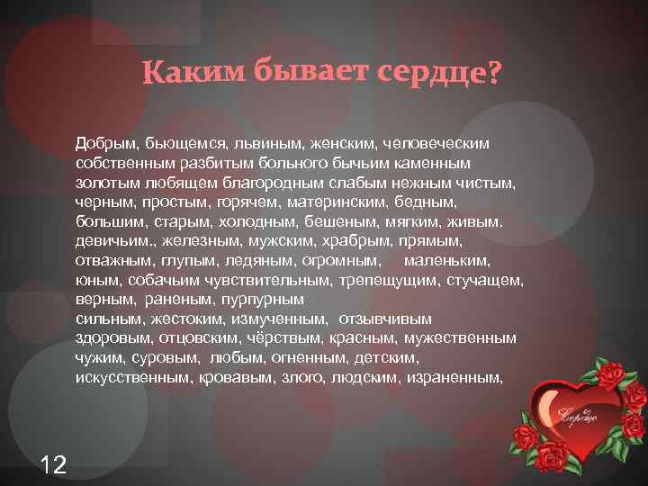  12 Добрым, бьющемся, львиным, женским, человеческим собственным разбитым больного бычьим каменным золотым любящем