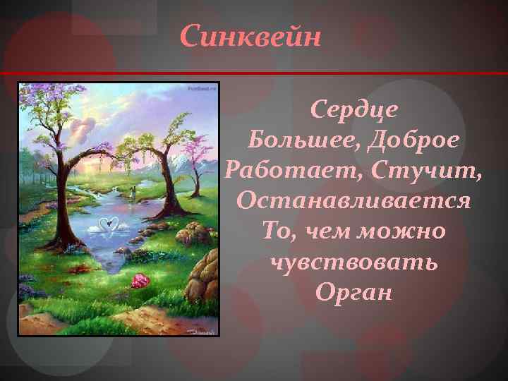 Синквейн Сердце Большее, Доброе Работает, Стучит, Останавливается То, чем можно чувствовать Орган 