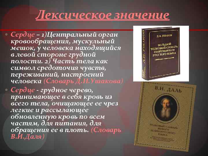 Лексическое значение Сердце – 1)Центральный орган кровообращения, мускульный мешок, у человека находящийся в левой