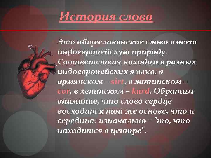 История слова Это общеславянское слово имеет индоевропейскую природу. Соответствия находим в разных индоевропейских языка: