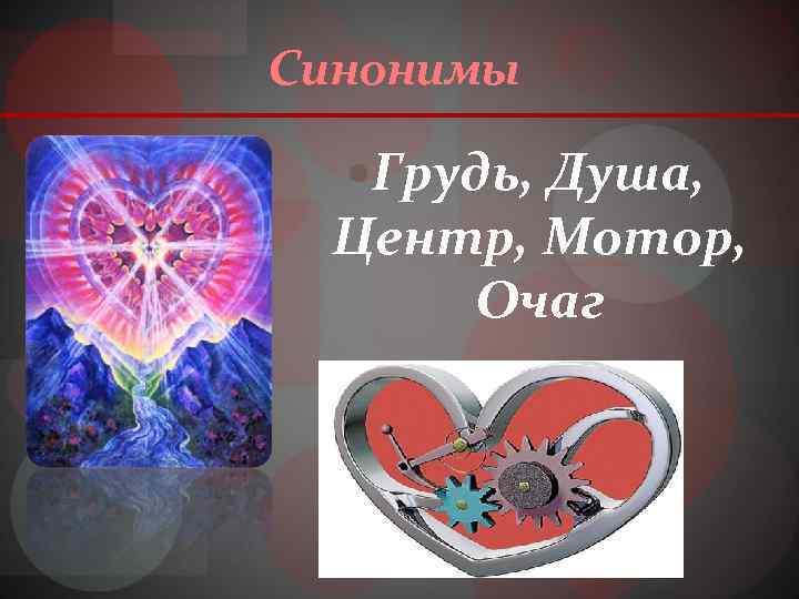 Синонимы Грудь, Душа, Центр, Мотор, Очаг 