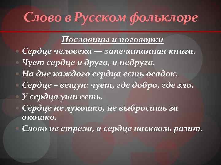 Слово в Русском фольклоре Пословицы и поговорки Сердце человека — запечатанная книга. Чует сердце