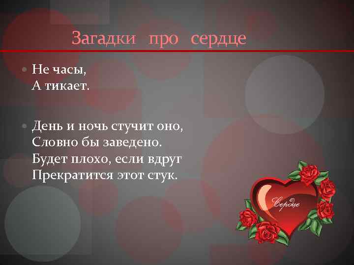 Песня про сердце