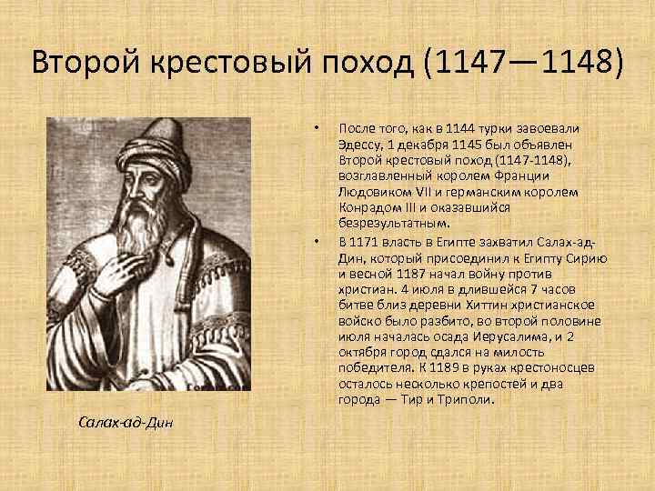 Второй крестовый поход (1147— 1148) • • Салах-ад-Дин После того, как в 1144 турки