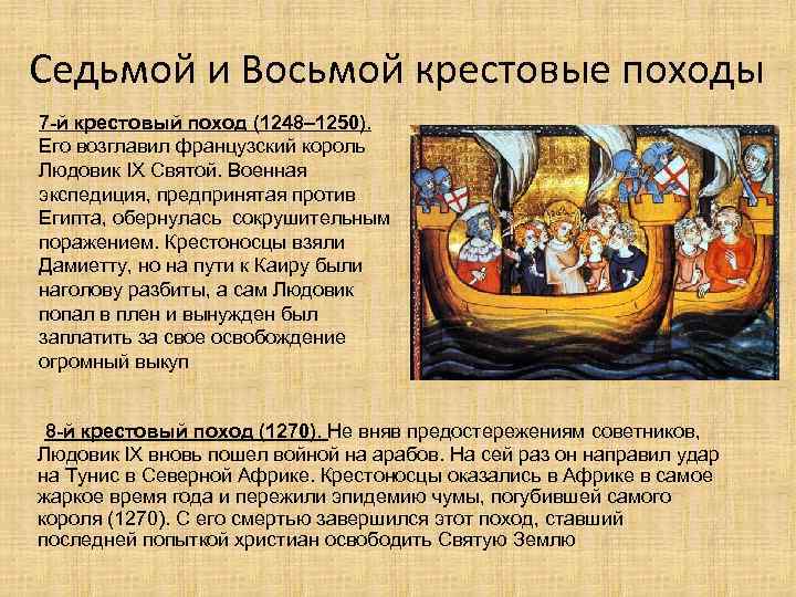 Седьмой и Восьмой крестовые походы 7 -й крестовый поход (1248– 1250). Его возглавил французский