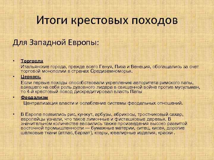 Итоги крестовых походов Для Западной Европы: • Торговля Итальянские города, прежде всего Генуя, Пиза