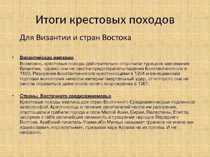 Итоги крестовых походов Для Византии и стран Востока • Византийская империя Возможно, крестовые походы