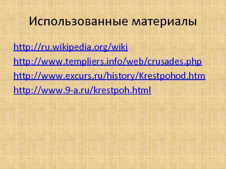 Использованные материалы http: //ru. wikipedia. org/wiki http: //www. templiers. info/web/crusades. php http: //www. excurs.