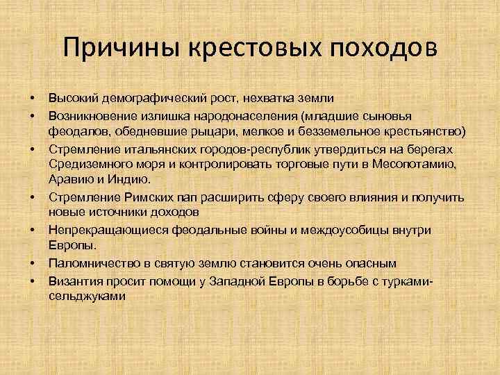 Причины крестовых походов • • Высокий демографический рост, нехватка земли Возникновение излишка народонаселения (младшие