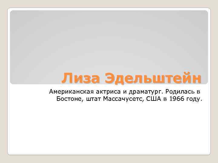 Лиза Эдельштейн Американская актриса и драматург. Родилась в Бостоне, штат Массачусетс, США в 1966
