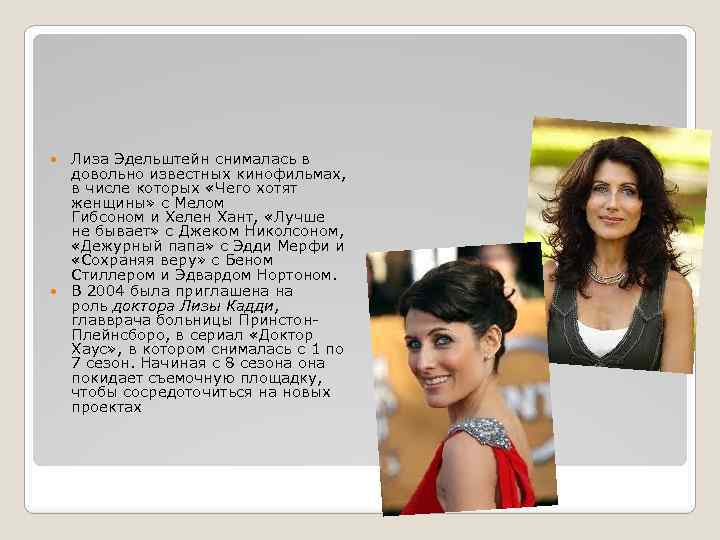 Лиза Эдельштейн снималась в довольно известных кинофильмах, в числе которых «Чего хотят женщины» с