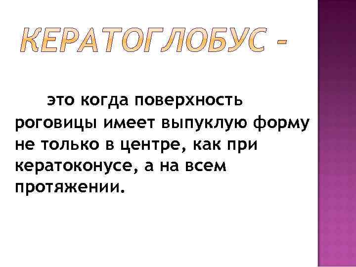 это когда поверхность роговицы имеет выпуклую форму не только в центре, как при кератоконусе,